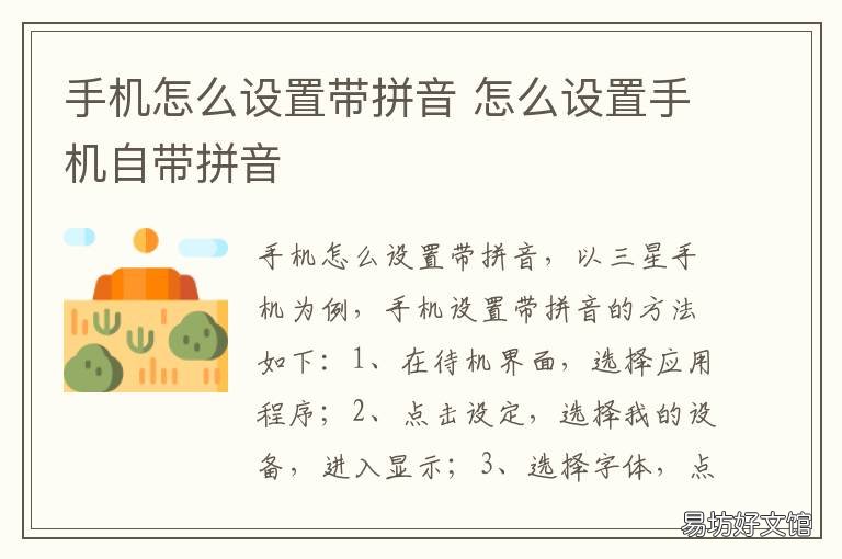 手机怎么设置带拼音 怎么设置手机自带拼音