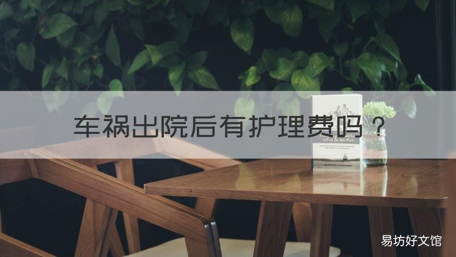 车祸出院后有护理费吗 车祸病人出院后还有护理费不