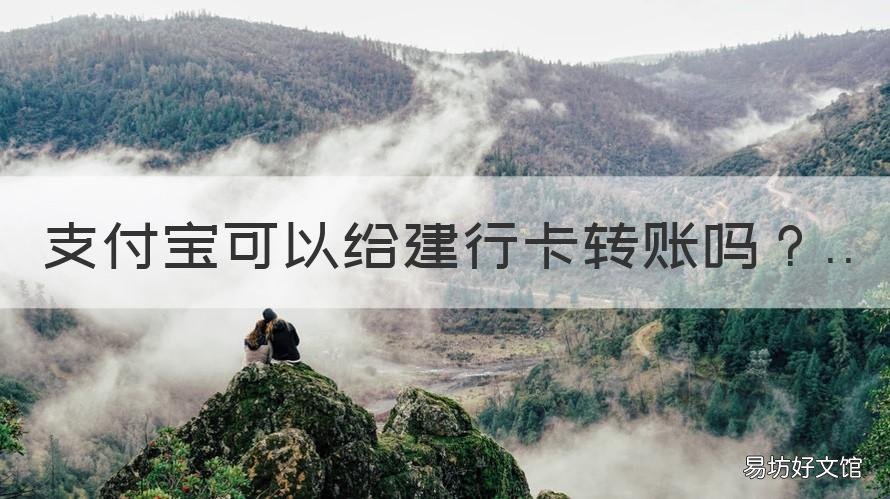 支付宝可以给建行卡转账吗 建设银行卡怎么转账到支付宝