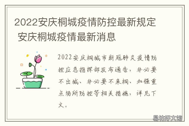 2022安庆桐城疫情防控最新规定 安徽安庆桐城疫情2021返乡通知