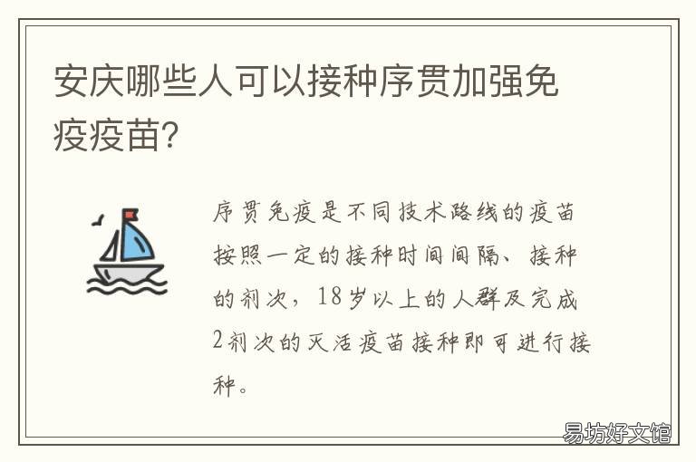 安庆哪些人可以接种序贯加强免疫疫苗? 安庆市预防接种门诊
