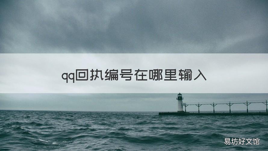 qq回执编号在哪里输入 qq回执编号怎么找