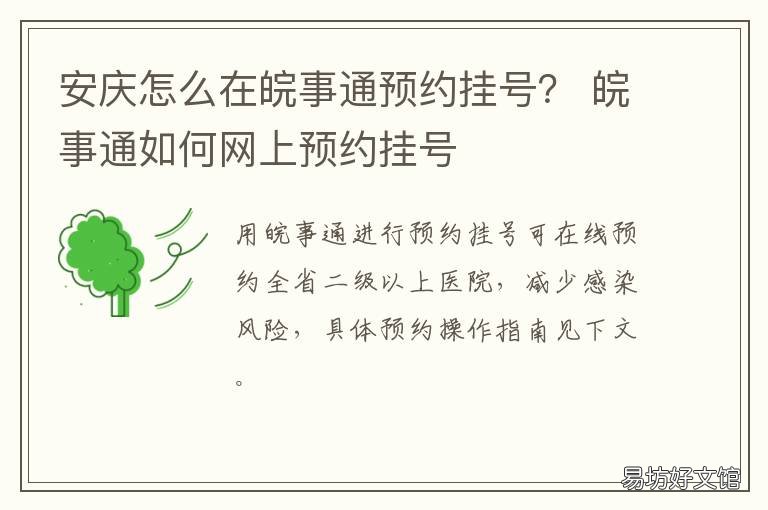 安庆怎么在皖事通预约挂号？