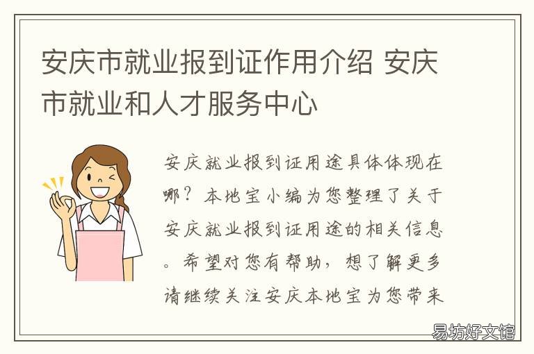 安庆市就业报到证作用介绍 安庆就业局