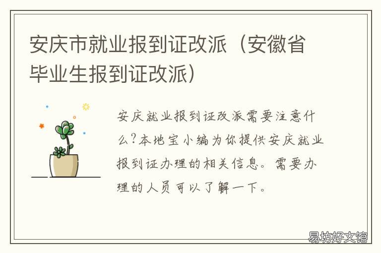 安庆市就业报到证改派 就业报到证改派手续