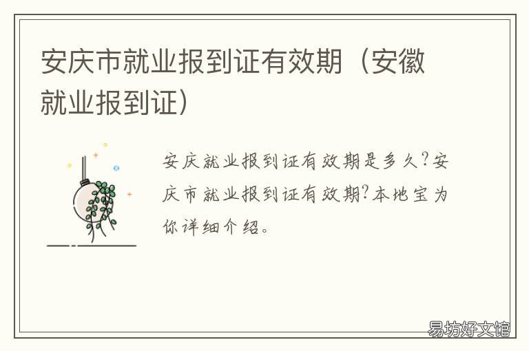 安庆市就业报到证有效期 安庆就业服务中心