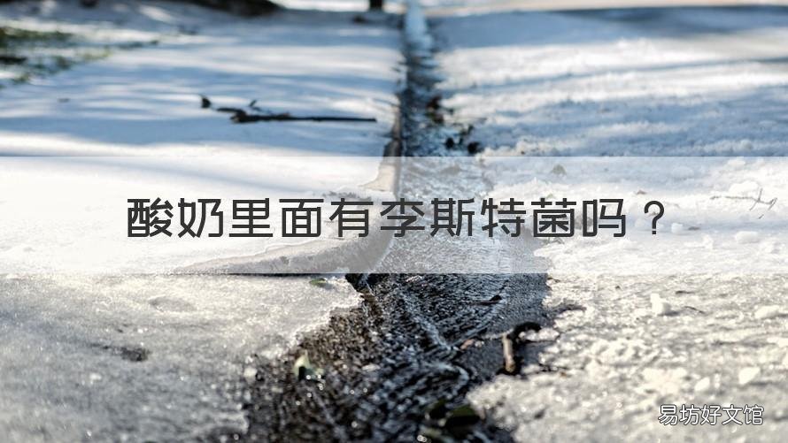 酸奶里面有李斯特菌吗 酸奶放冰箱里会有李斯特菌吗