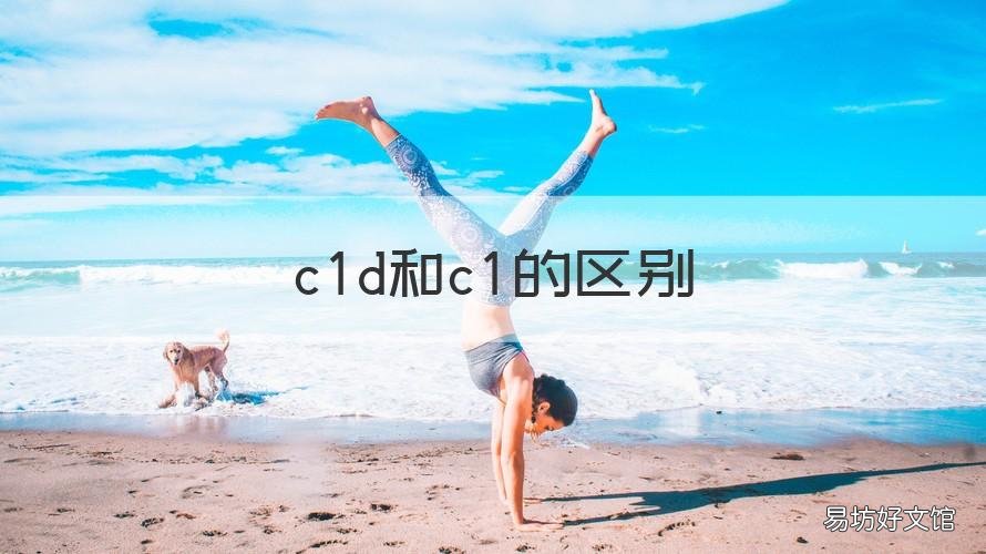 c1d和c1的区别 c1和c1d哪个作用大