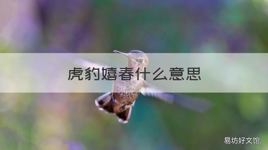 虎豹嬉春什么意思 狼虎豹的意思