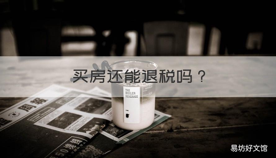 买房还能退税吗 买房可以退税的吗