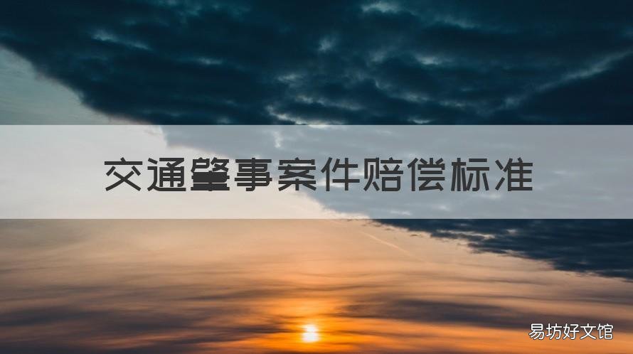 交通肇事案件赔偿标准