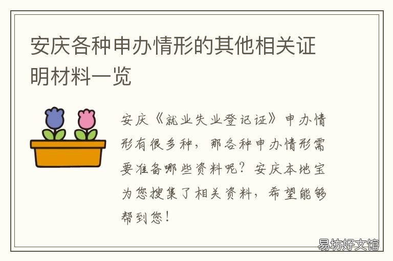 安庆各种申办情形的其他相关证明材料一览