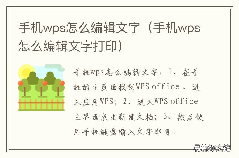 手机wps怎么编辑文字 手机wps怎么编辑文字内容