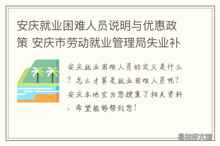 安庆就业困难人员说明与优惠政策 安庆失业补助金申请