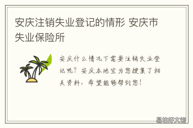 安庆注销失业登记的情形 安庆注销失业登记的情形有哪些