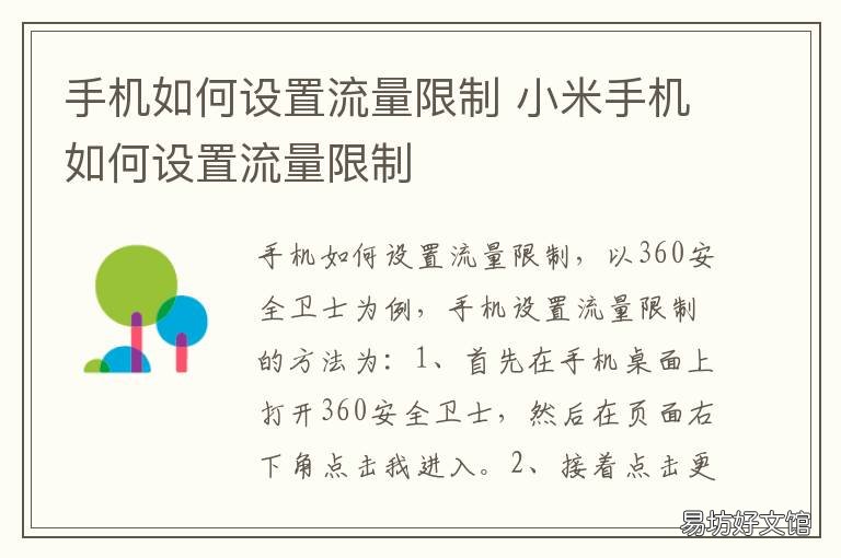 手机如何设置流量限制 小米手机如何设置流量限制