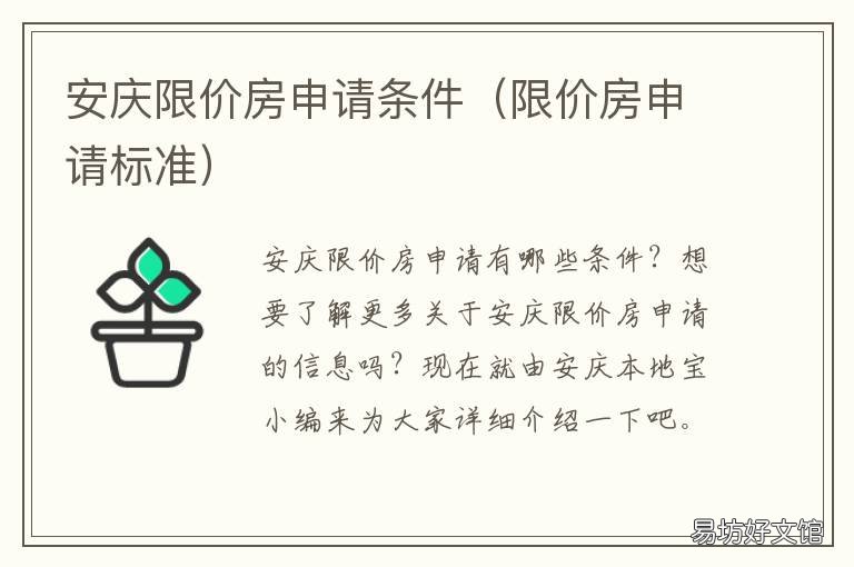 安庆限价房申请条件 申请西安限价房申请条件