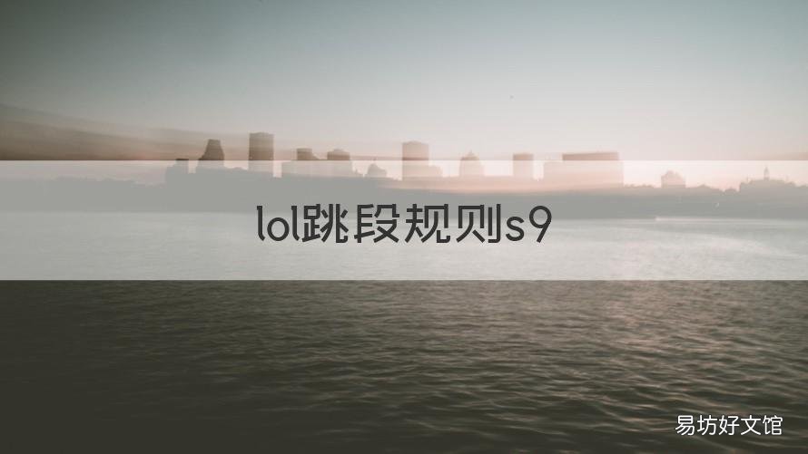 lol跳段规则s9 lol跳段规则s10