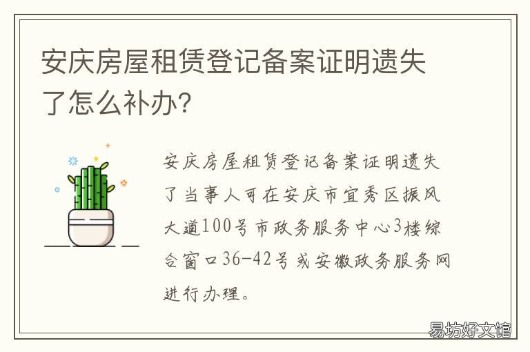 安庆房屋租赁登记备案证明遗失了怎么补办？ 安庆房屋租赁登记备案证明遗失补办