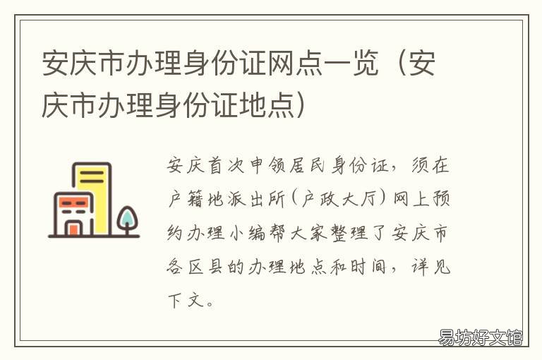 安庆市办理身份证网点一览 安庆办身份证的地方在哪