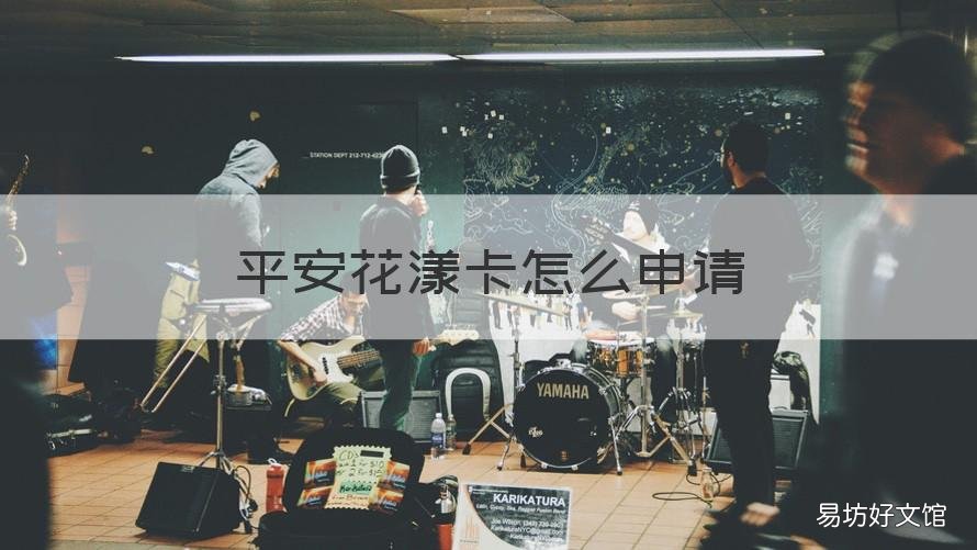 平安花漾卡怎么申请 花悦卡办理方法