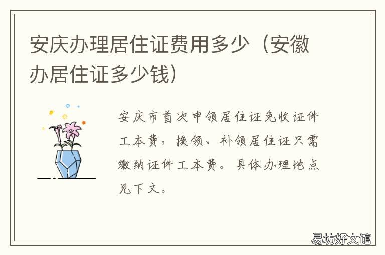 安庆办理居住证费用多少 安庆办理居住证费用多少钱