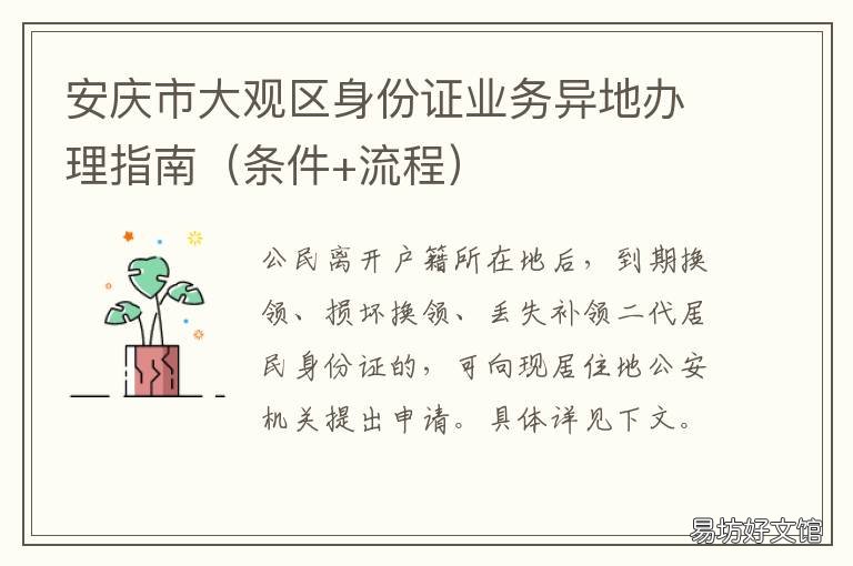 安庆市大观区身份证业务异地办理指南 大庆能办理异地身份证吗