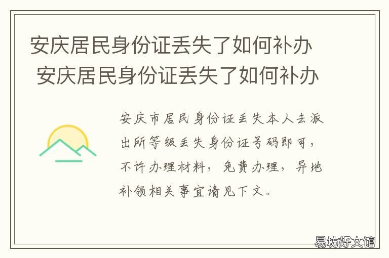 安庆居民身份证丢失了如何补办 安庆居民身份证丢失了如何补办电话卡