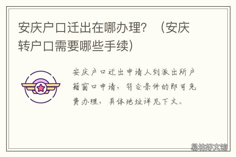 安庆户口迁出在哪办理? 安庆户口迁移在哪里办