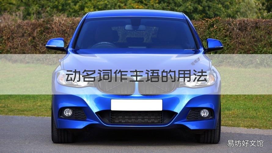 动名词作主语的用法 动名词作主语的用法和例句