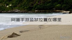 问道手游监狱位置在哪里 问道手游牢房在哪里