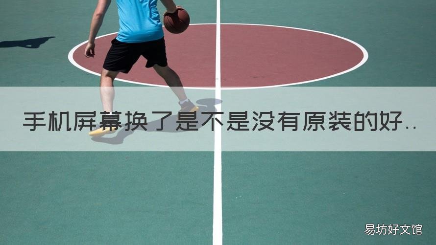 手机屏幕换了是不是没有原装的好 手机屏幕有没有必要换原装