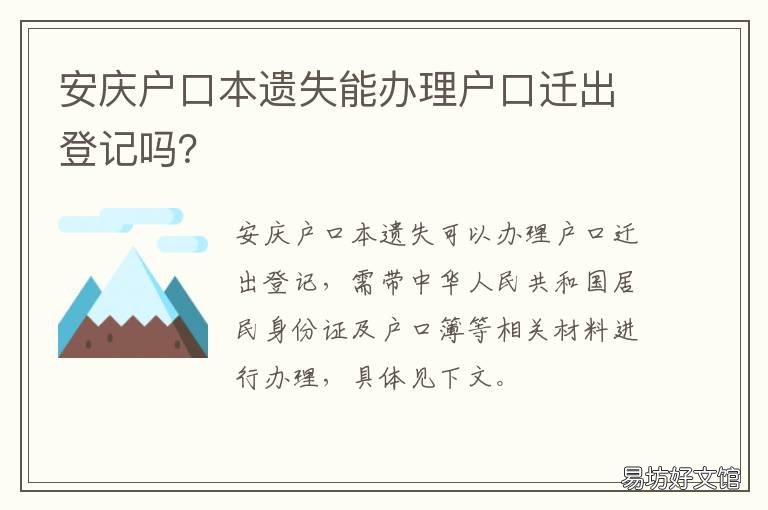 安庆户口本遗失能办理户口迁出登记吗? 安庆户口迁移在哪里办