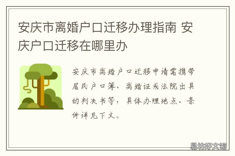 安庆市离婚户口迁移办理指南 安徽结婚户口迁移手续流程