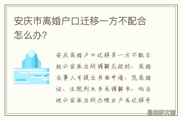 安庆市离婚户口迁移一方不配合怎么办?