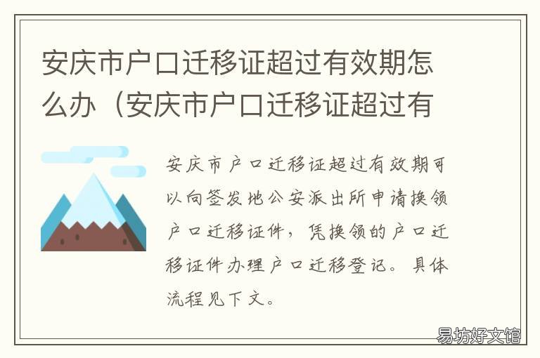安庆市户口迁移证超过有效期怎么办 安庆户口迁移条件