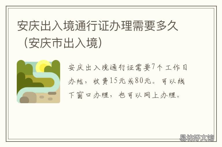安庆出入境通行证办理需要多久 安庆市出入境