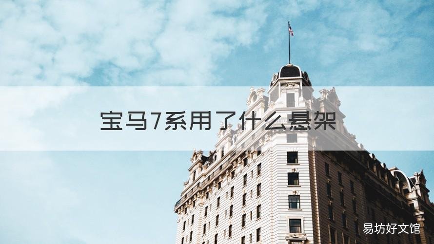 宝马7系用了什么悬架 宝马七系悬挂系统
