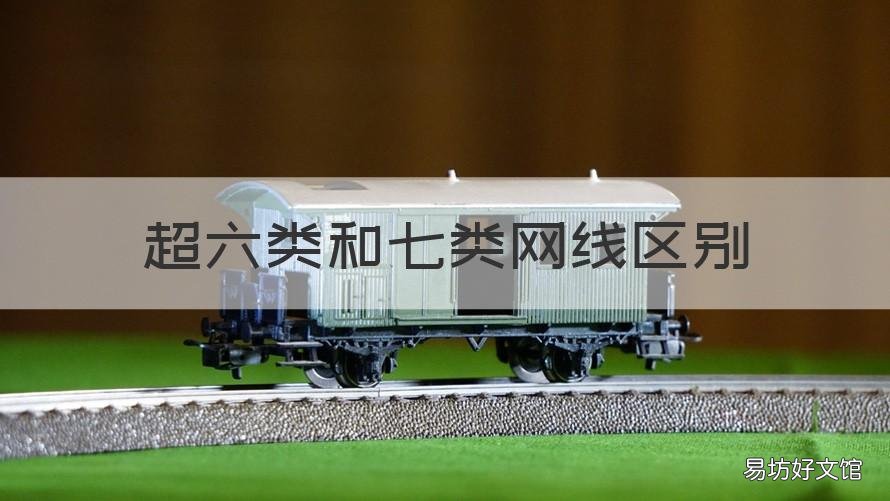 超六类和七类网线区别 超六类和七类网线区别大吗