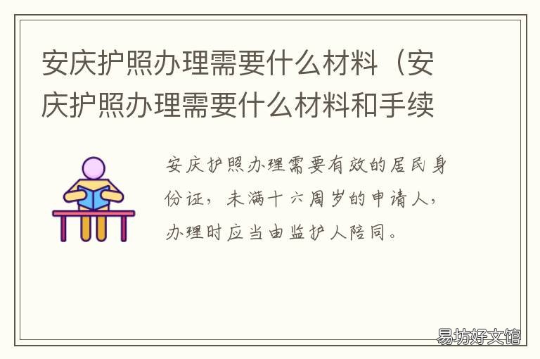 安庆护照办理需要什么材料 安庆护照办理需要什么材料呢