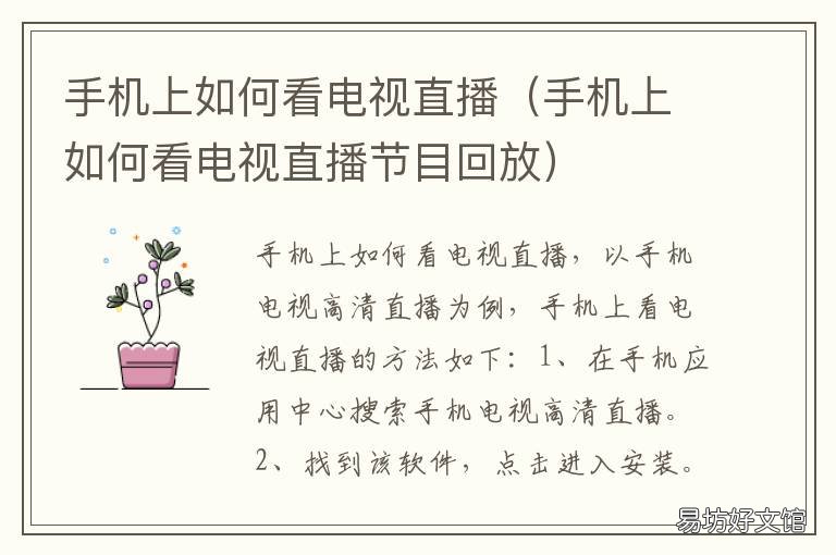 手机上如何看电视直播 手机上如何看电视直播节目昆明