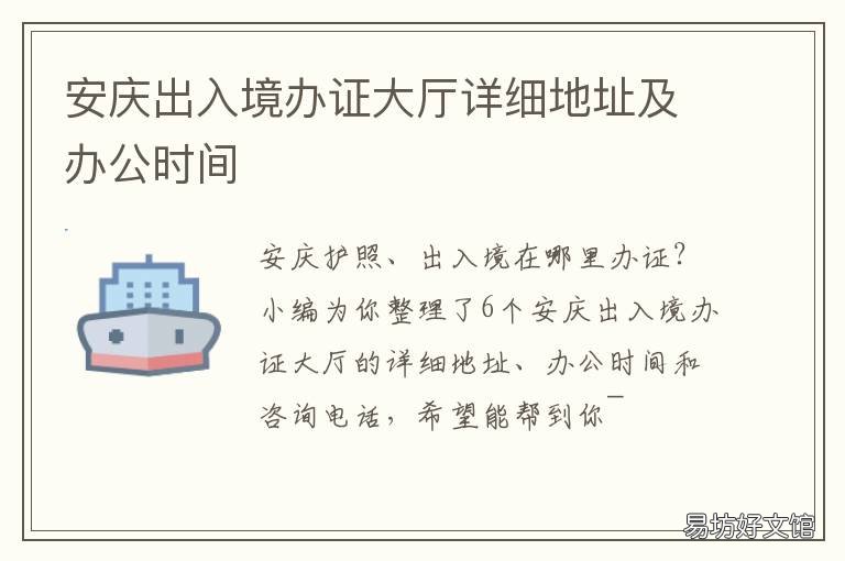 安庆出入境办证大厅详细地址及办公时间 安庆出入境管理局地址
