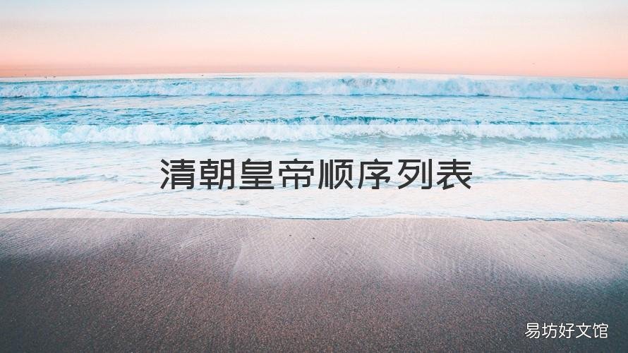 清朝皇帝顺序列表 清朝历代帝王顺序表