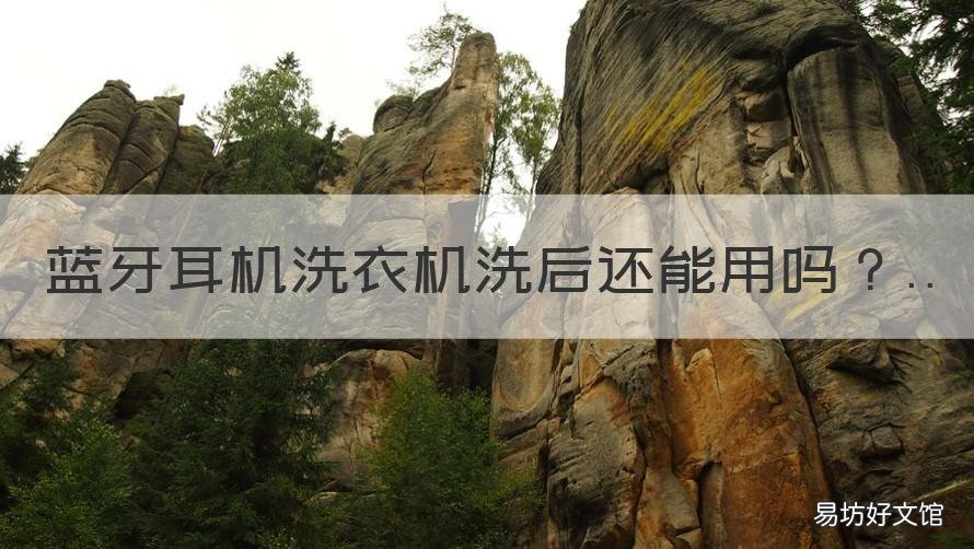 蓝牙耳机洗衣机洗后还能用吗 蓝牙耳机在洗衣机里面洗过了还能用吗