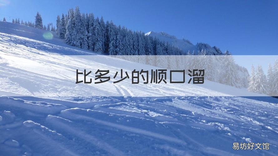 比多少的顺口溜 比多少的顺口溜幼儿园