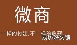 微商代理起步技巧 微商怎么起步