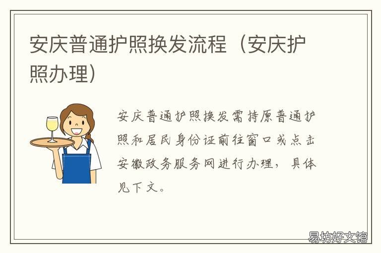 安庆普通护照换发流程 安徽办护照流程