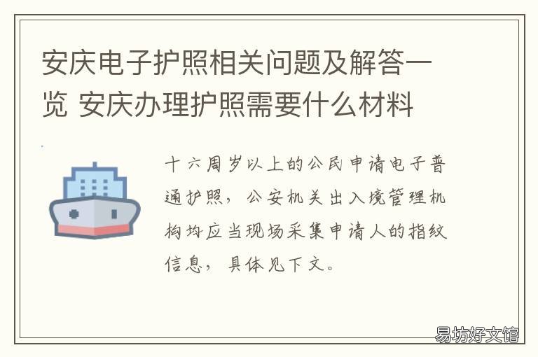 安庆电子护照相关问题及解答一览 安庆办理护照