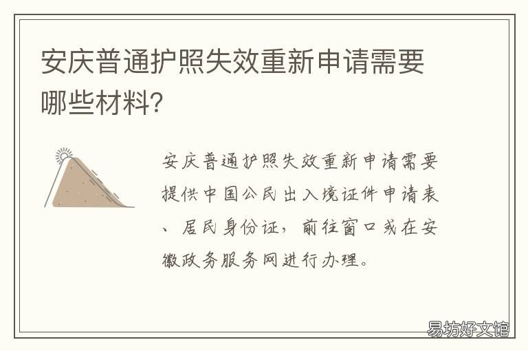 安庆普通护照失效重新申请需要哪些材料？