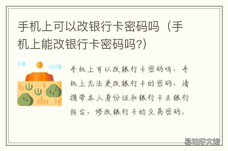 手机上可以改银行卡密码吗 手机上可以改银行卡密码吗建设银行